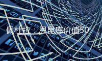佩杜拉：恩昆库价值5000万欧，国米想签他肯定得先卖人