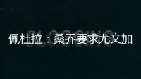 佩杜拉：桑乔要求尤文加快转会行动，认为500万欧年薪还不够