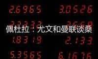 佩杜拉
：尤文和曼联谈桑乔顺利&球员想去 小维阿愿意加盟马赛