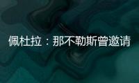 佩杜拉�：那不勒斯曾邀请奥斯梅恩留队，但球员想去加拉塔萨雷