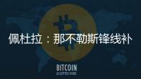 佩杜拉
：那不勒斯锋线补强梦想目标是努涅斯，卢卡在候选名单