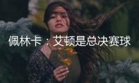 佩林卡：艾顿是总决赛球队的首发中锋 非常契合湖人争冠的目标