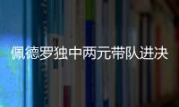 佩德罗独中两元带队进决赛�！切尔西前中后三线核心均来自布莱顿！