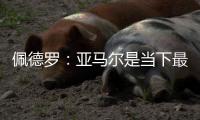 佩德罗：亚马尔是当下最全面的边锋	，他在场上无所不能