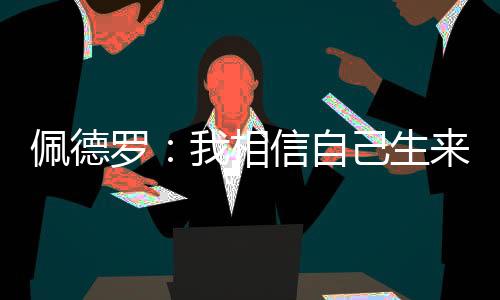罗相能踢这三场比赛我很开心