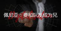 佩尼亚�：要和队友成为兄弟
，我的到来可以提升球队整体的速度