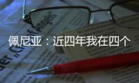 佩尼亚：近四年我在四个不同的国家效力过，适应能力不是问题