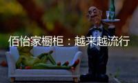 佰怡家橱柜：越来越流行的社交型家居长啥样?