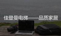 佳登曼电梯——品质家居生活的缔造者