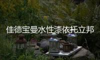 佳德宝曼水性漆依托立邦庞大的供应链系统�，为客户提供优质服务