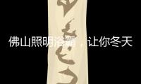 佛山照明浴霸
，让你冬天洗澡“暖”