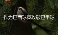 作为巴西球员攻破巴甲球队，若昂