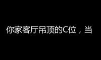 你家客厅吊顶的C位
，当然要留给奇力!