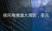 依托粤港澳大湾区，圣元电器品牌“智造”再升级