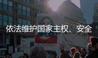 依法维护国家主权、安全、发展利益——全国人大常委会组成人员分组审议反外国制裁法草案