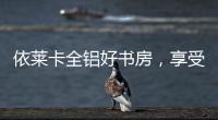 依莱卡全铝好书房，享受读书的乐趣!
