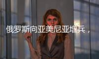 俄罗斯向亚美尼亚增兵，准备单挑阿塞拜疆
、土耳其，大打出手？