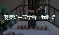俄罗斯中文学者
：我叫梁允迪