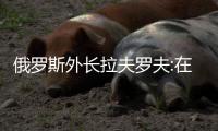 俄罗斯外长拉夫罗夫:在台湾问题上
，维持现状的呼吁是虚伪的！