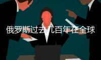 俄罗斯过去几百年在全球挣的家当
，过去几年全丢光了
