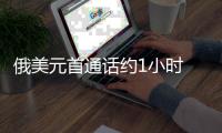 俄美元首通话约1小时 讨论中东局势、俄乌谈判等