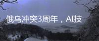 俄乌冲突3周年，AI技术颠覆战场丨智库视点2025