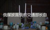 俄媒披露俄前交通部长自杀细节	，疑涉俄乌边境防御工事腐败