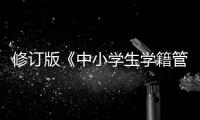 修订版《中小学生学籍管理办法》印发
	，学生跨省转学“一网通办”