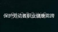 保护劳动者职业健康需跨过“四道坎”	：诊断困难等
