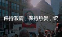 保持激情，保持热爱	，统一钛合能机油一直都在