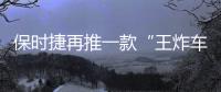 保时捷再推一款“王炸车型”	！内饰“四块”大屏，你受得了�？