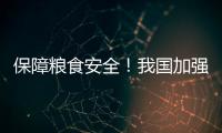 保障粮食安全！我国加强大中型灌区现代化改造