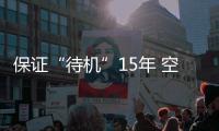 保证“待机”15年 空间站有哪些黑科技？