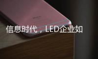 信息时代，LED企业如何做好网络营销