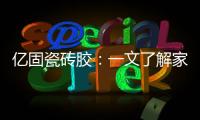 亿固瓷砖胶：一文了解家装哪里需要做防水?