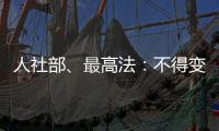 人社部、最高法：不得变相调岗降低孕期女职工待遇