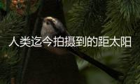 人类迄今拍摄到的距太阳最近图像公布，展现太阳风起源及逸散过程