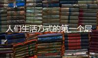 人们生活方式的第一个层次
：门窗