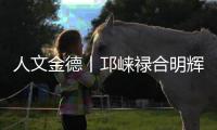 人文金德丨邛崃禄合明辉	，把金德铝塑管做到了“地表最强”
