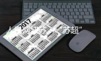 人民网江苏：“苏超” 南通队新主场如皋基地即将通过验收