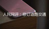 人民网评：修订道路交通安全法是民心所向