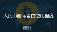 人民币国际自由使用程度提高