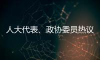 人大代表、政协委员热议“三大球”发展