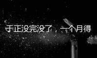 于正没完没了�，一个月得罪三个平台�	，他以后是打算自演自嗨么
	？