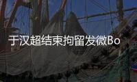 于汉超结束拘留发微Bo致歉：以后做个守法公民