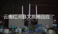 云南红河县文旅局回应“员工孕早期请假数月，后又在家没上班”
：正核实处理，已来上班