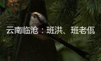 云南临沧：班洪、班老佤族人民团结抗英 守疆固土