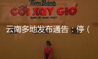 云南多地发布通告
：停（居）留缅北地区中国籍人员期限内登记备案