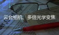 云台相机�、多倍光学变焦——vivo APEX 2020正式官宣