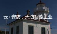 云+安防�，天防智能工业云锁助力物流行业车辆管理升级